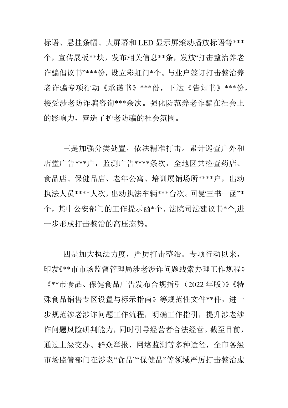 市市场监督管理局打击整治养老诈骗专项行动情况汇报.docx_第2页