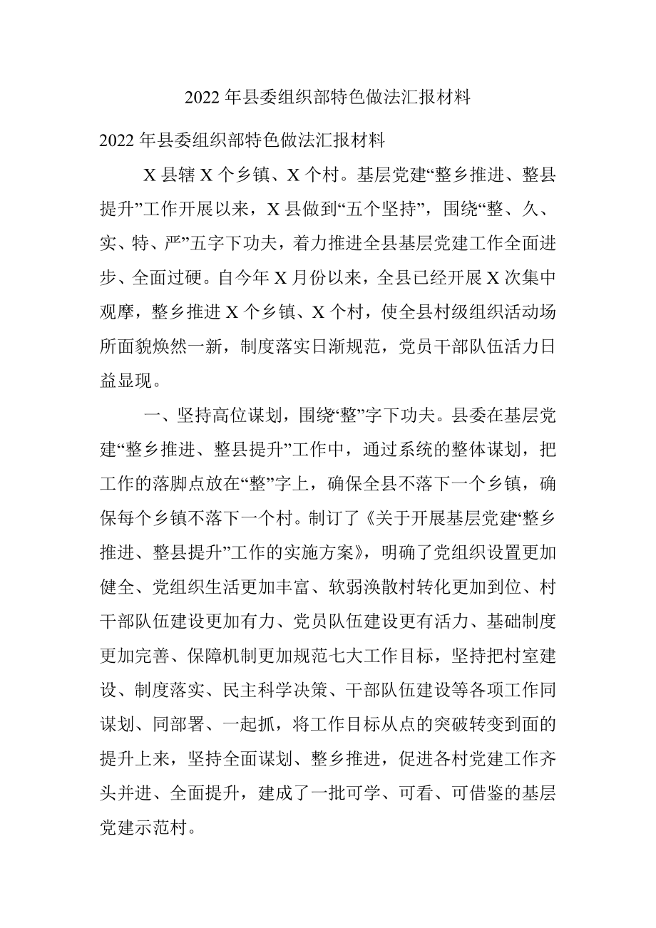 2022年县委组织部特色做法汇报材料.docx_第1页