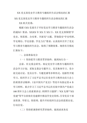 XX党支部党史学习教育专题组织生活会情况的汇报.docx