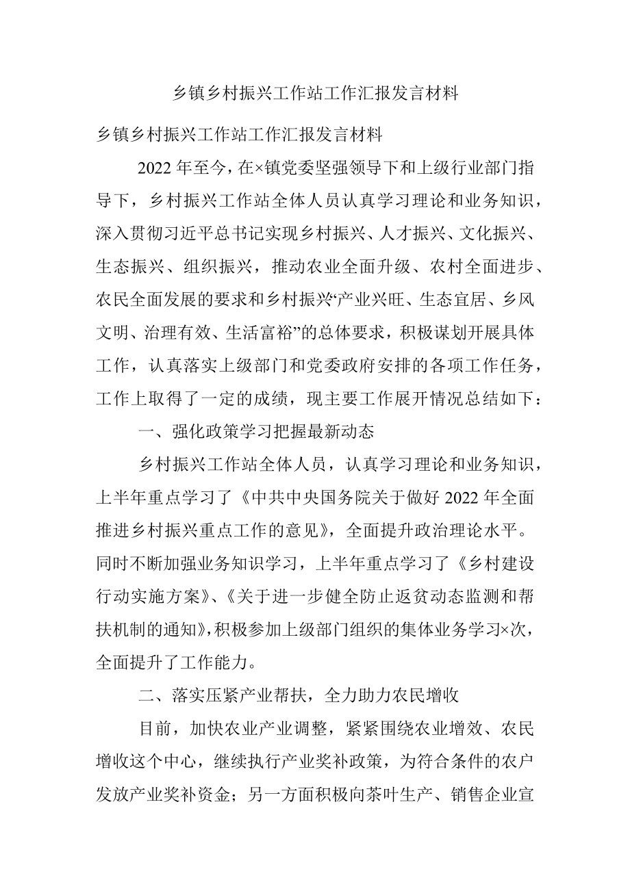 乡镇乡村振兴工作站工作汇报发言材料.docx_第1页