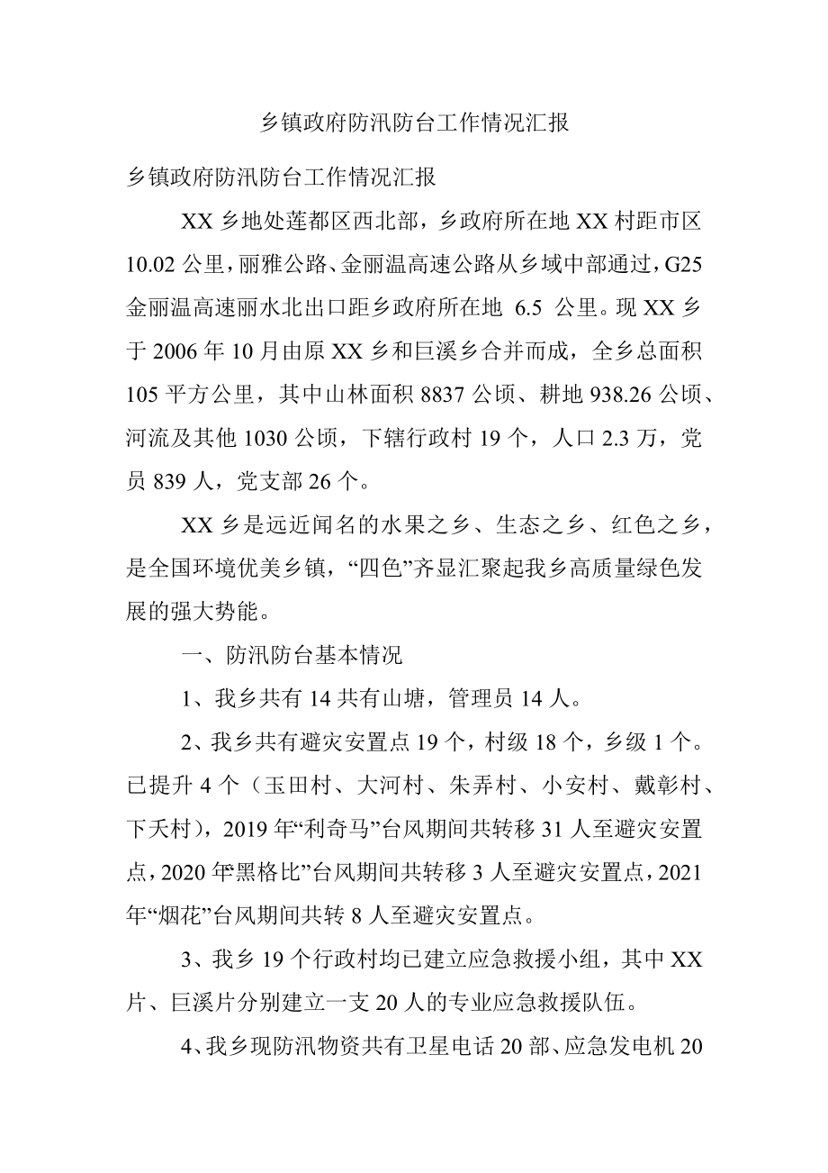 乡镇政府防汛防台工作情况汇报.docx_第1页