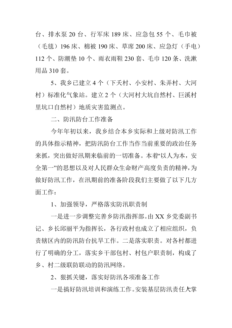 乡镇政府防汛防台工作情况汇报.docx_第2页