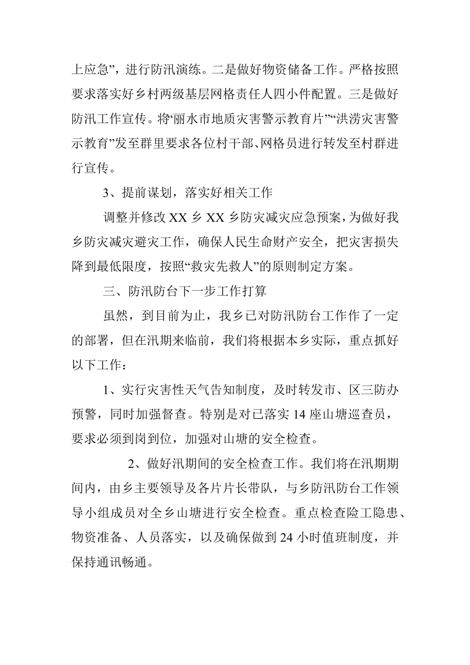 乡镇政府防汛防台工作情况汇报.docx_第3页