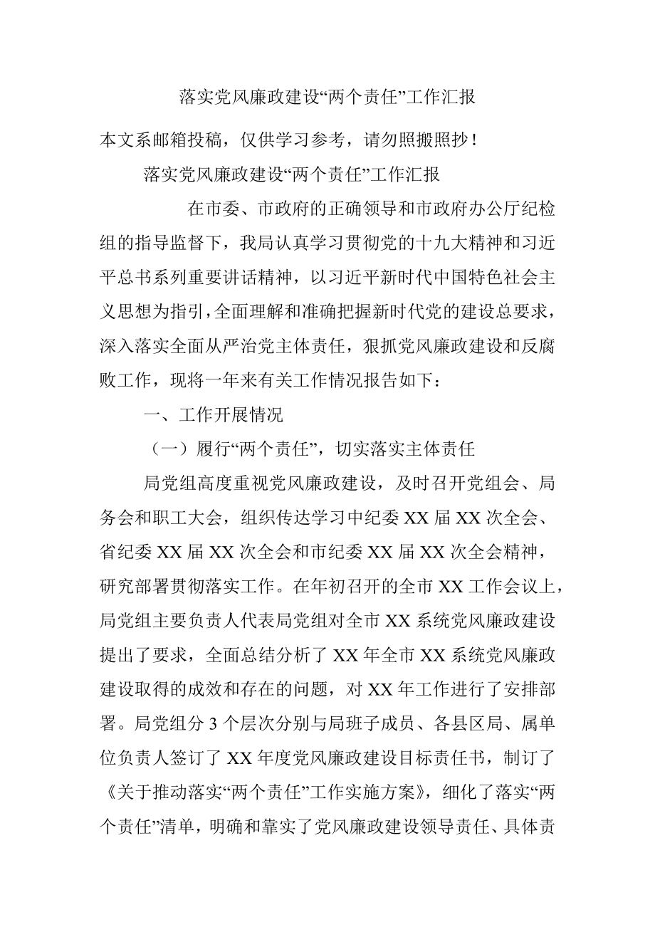 落实党风廉政建设“两个责任”工作汇报.docx_第1页