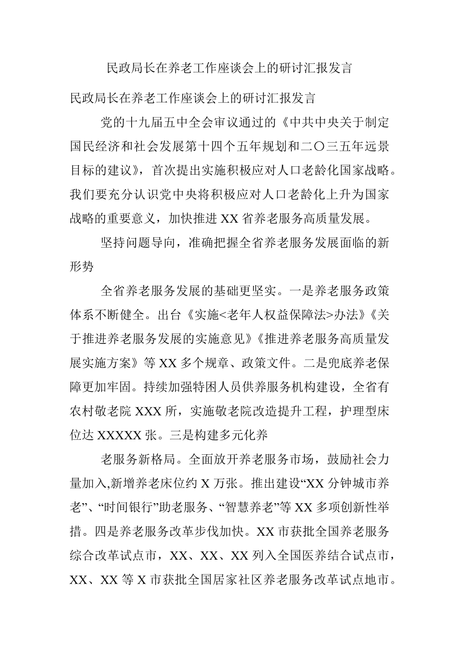 民政局长在养老工作座谈会上的研讨汇报发言.docx_第1页