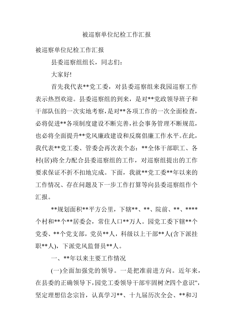 被巡察单位纪检工作汇报.docx_第1页