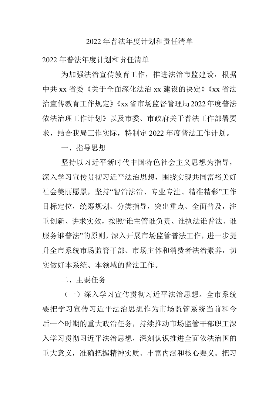 2022年普法年度计划和责任清单.docx_第1页