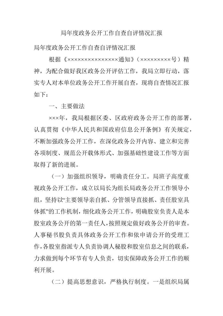 局年度政务公开工作自查自评情况汇报.docx_第1页