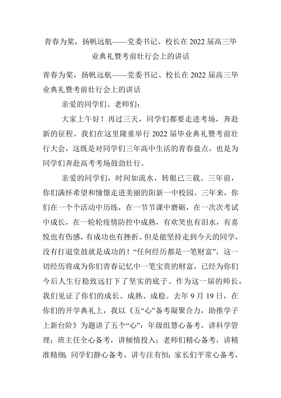 青春为桨扬帆远航——党委书记、校长在2022届高三毕业典礼暨考前壮行会上的讲话.docx_第1页