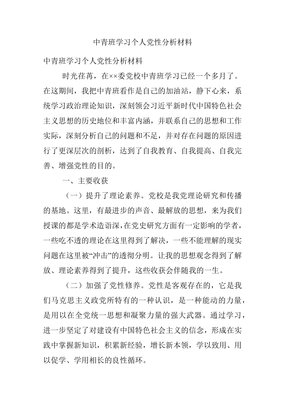 中青班学习个人党性分析材料.docx_第1页