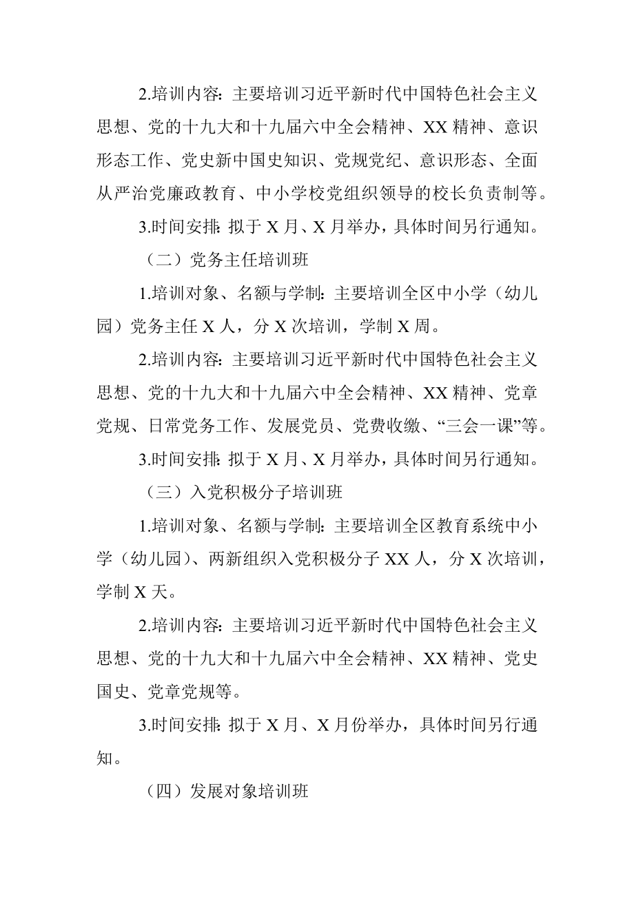 党校分校2022年培训工作计划.docx_第2页