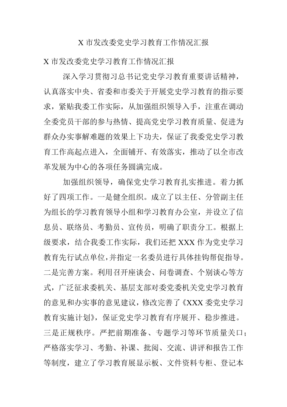 X市发改委党史学习教育工作情况汇报.docx_第1页