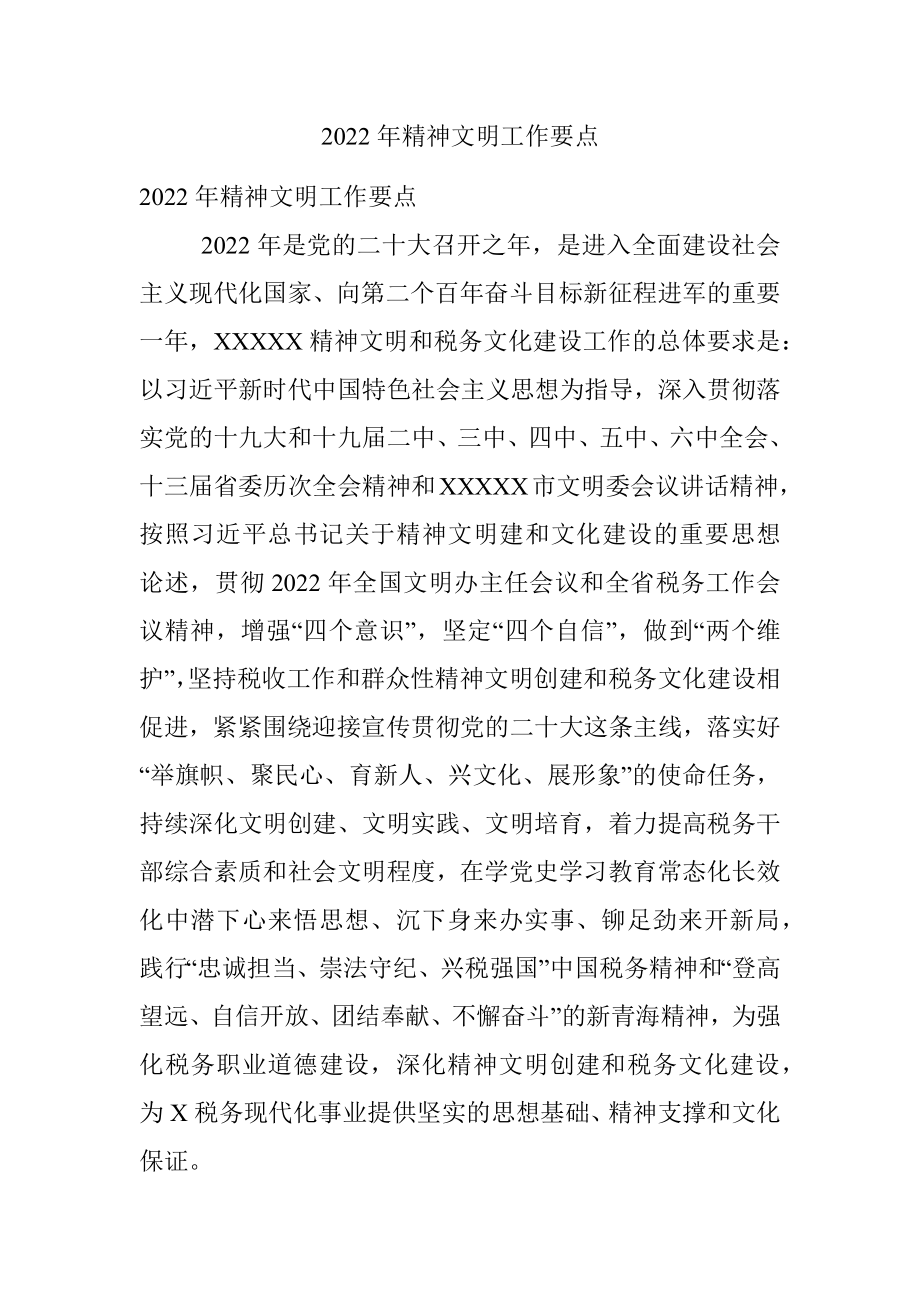 2022年精神文明工作要点.docx_第1页