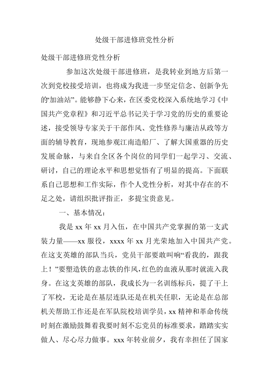 处级干部进修班党性分析.docx_第1页