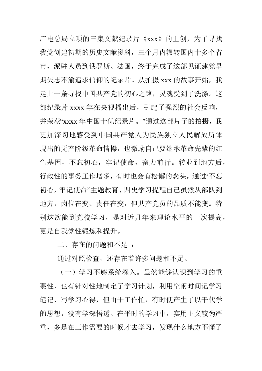 处级干部进修班党性分析.docx_第2页