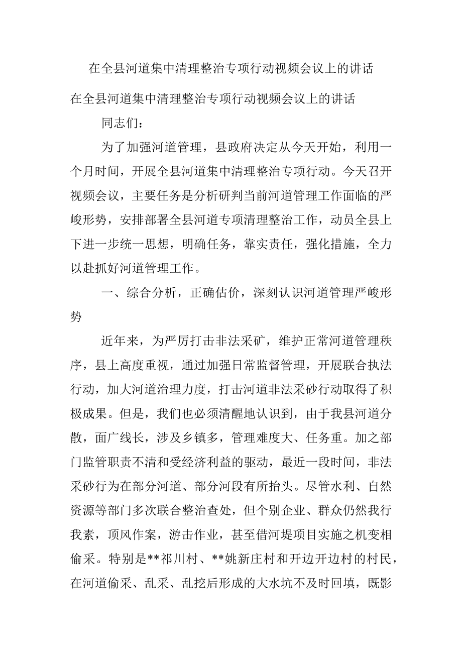 在全县河道集中清理整治专项行动视频会议上的讲话.docx_第1页