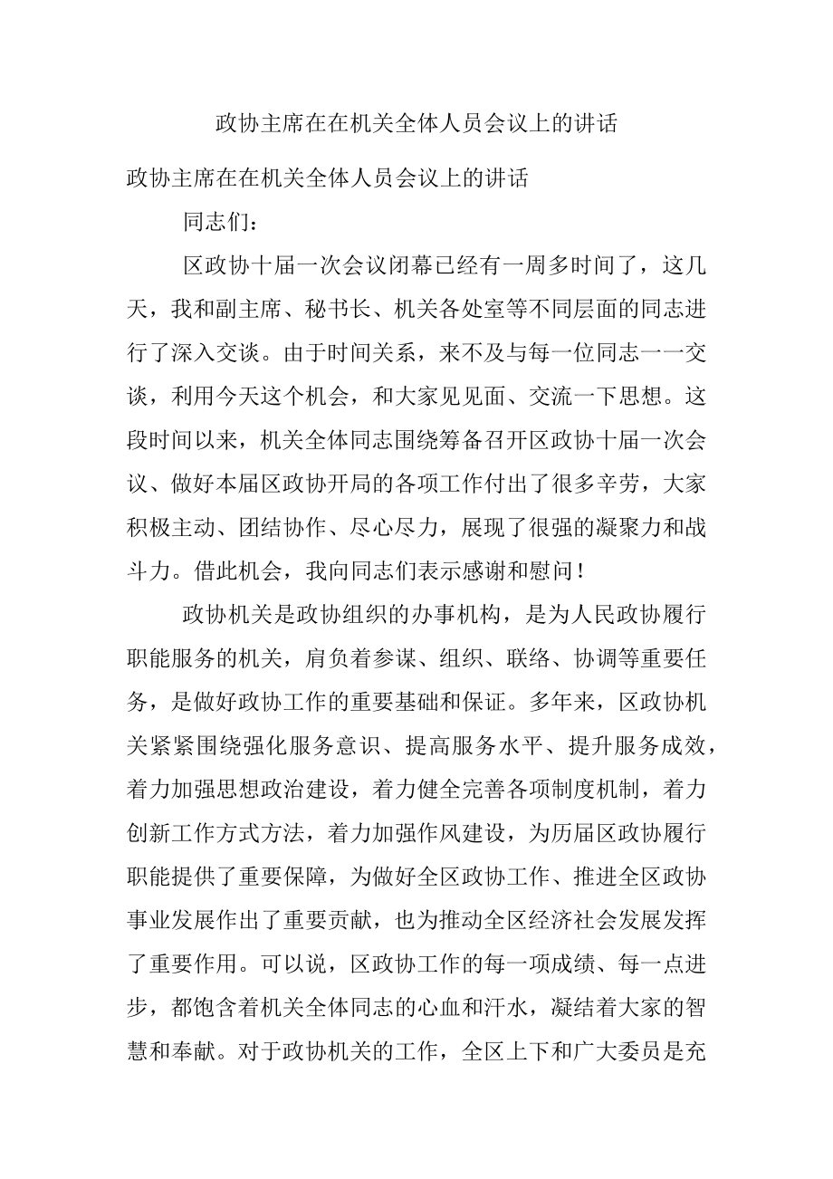 政协主席在在机关全体人员会议上的讲话_1.docx_第1页