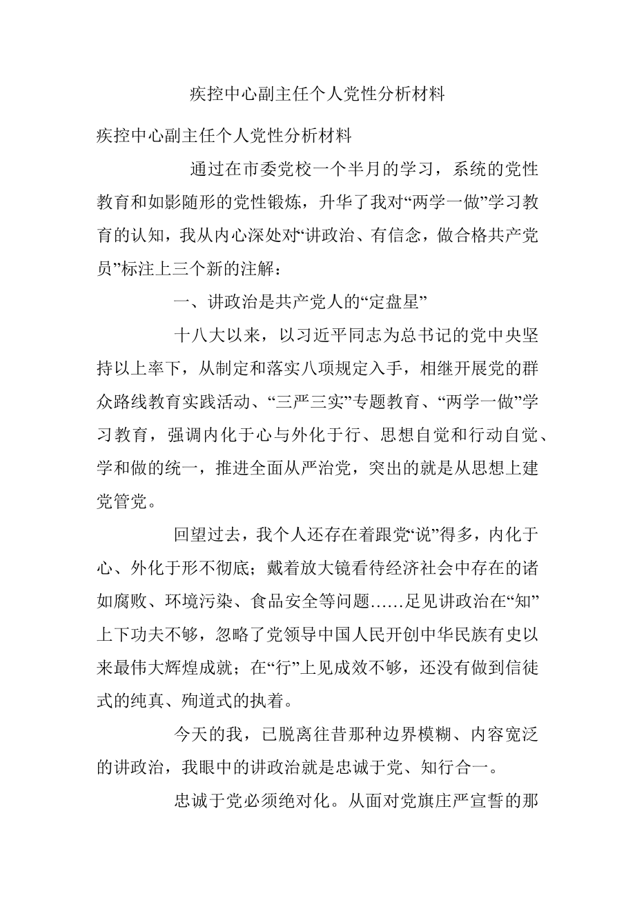 疾控中心副主任个人党性分析材料.docx_第1页