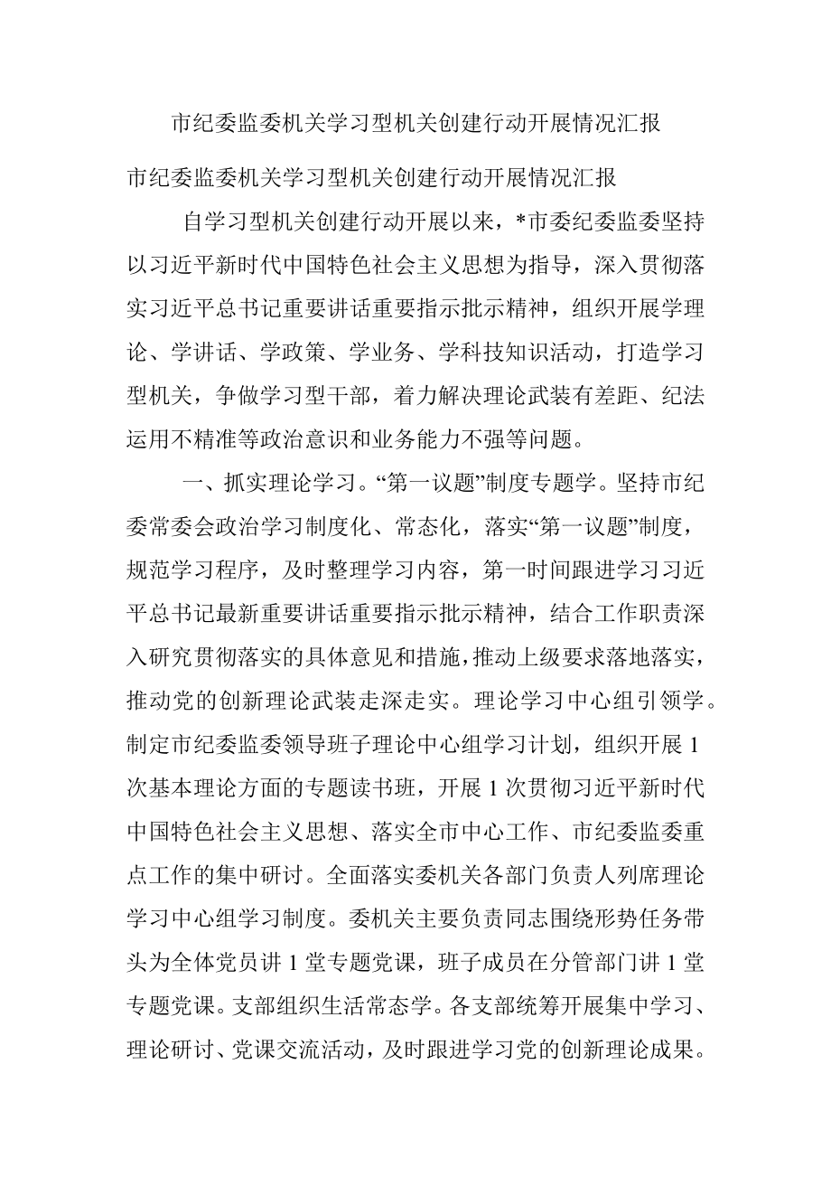 市纪委监委机关学习型机关创建行动开展情况汇报.docx_第1页