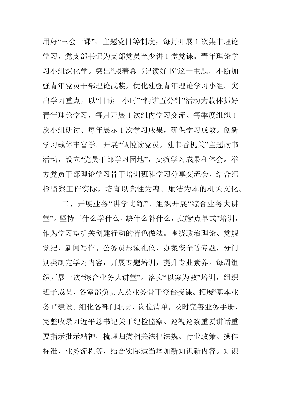 市纪委监委机关学习型机关创建行动开展情况汇报.docx_第2页