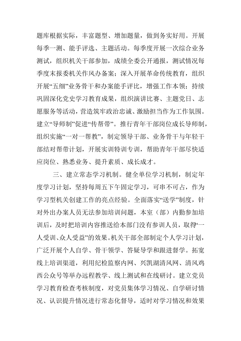 市纪委监委机关学习型机关创建行动开展情况汇报.docx_第3页