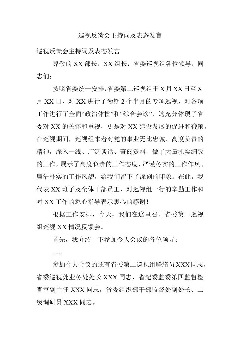 巡视反馈会主持词及表态发言.docx_第1页