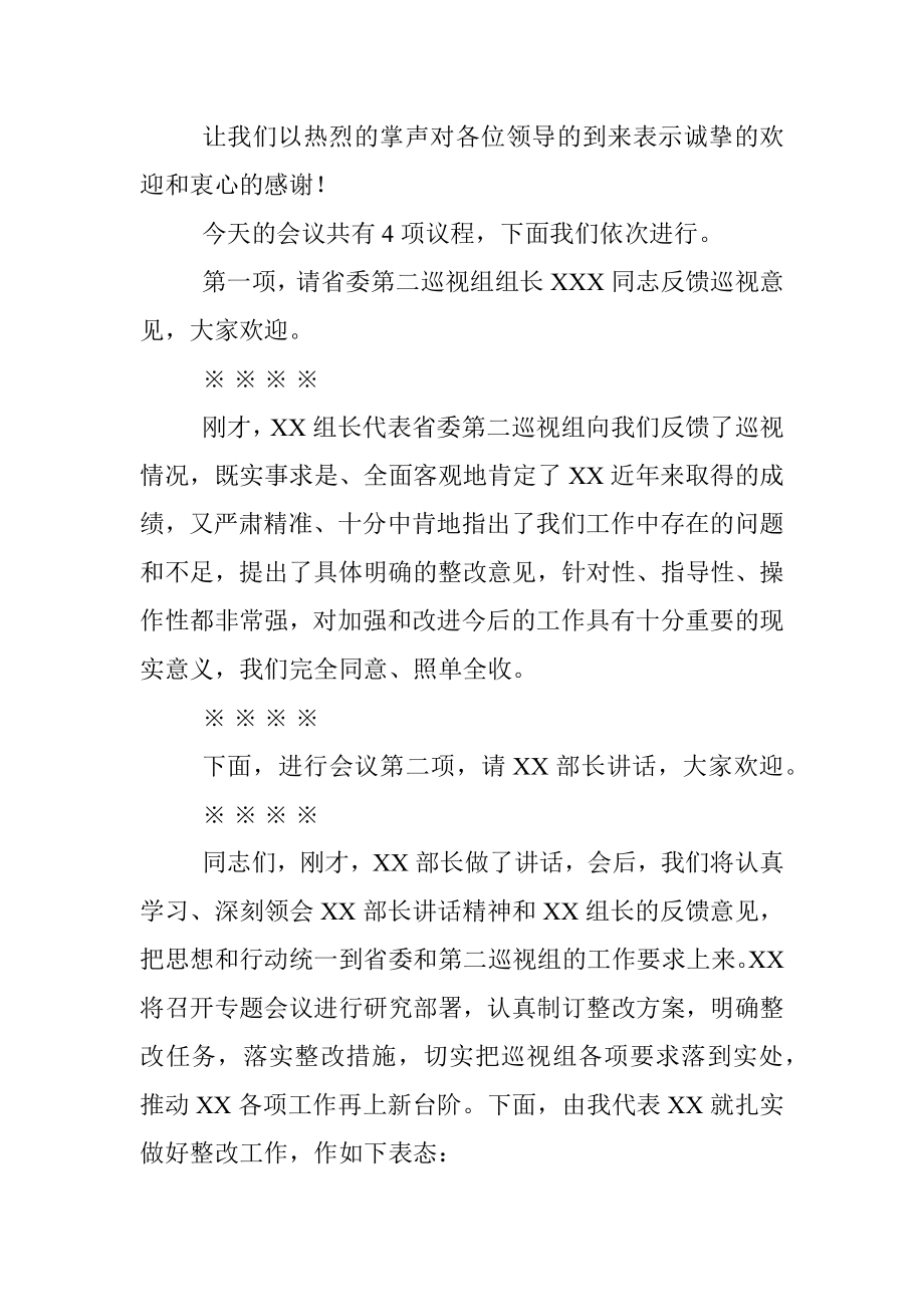 巡视反馈会主持词及表态发言.docx_第2页