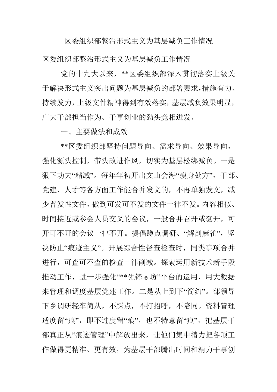 区委组织部整治形式主义为基层减负工作情况.docx_第1页