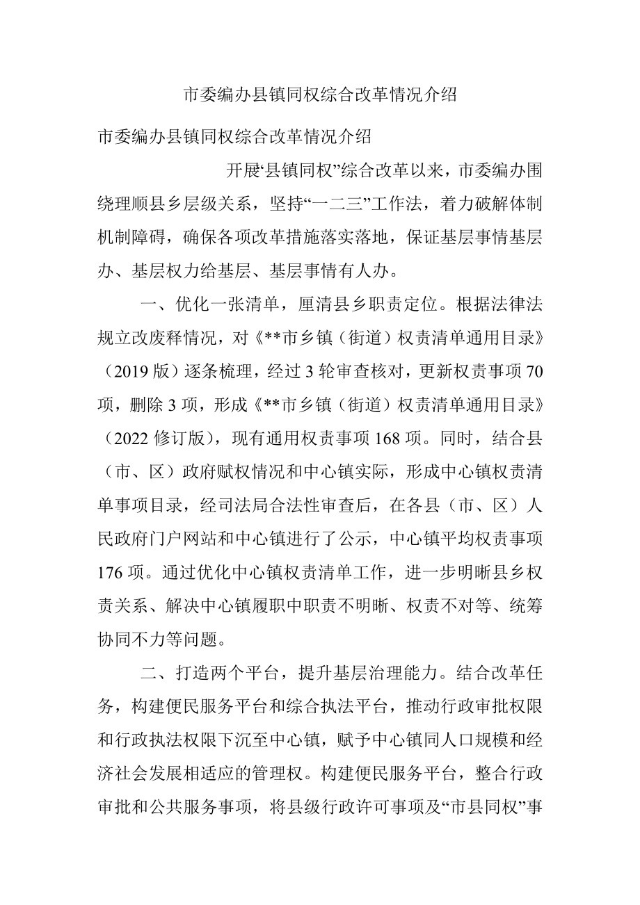 市委编办县镇同权综合改革情况介绍.docx_第1页