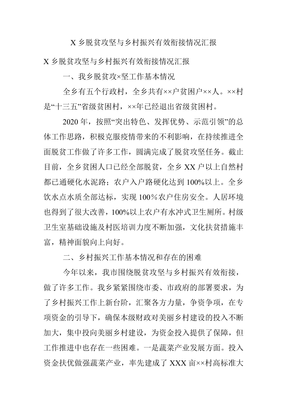 X乡脱贫攻坚与乡村振兴有效衔接情况汇报.docx_第1页