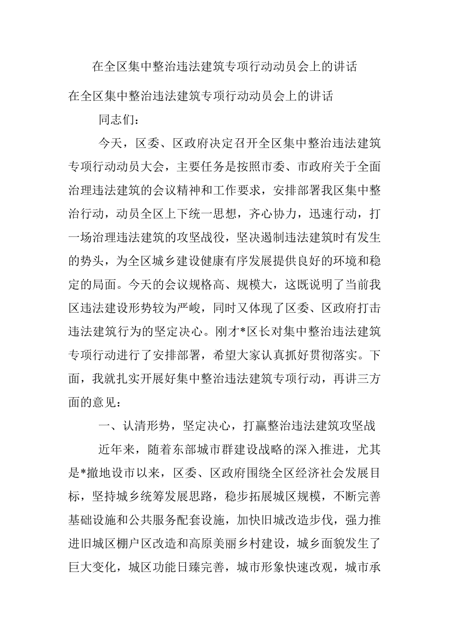 在全区集中整治违法建筑专项行动动员会上的讲话.docx_第1页