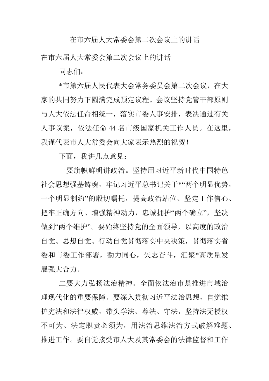 在市六届人大常委会第二次会议上的讲话.docx_第1页