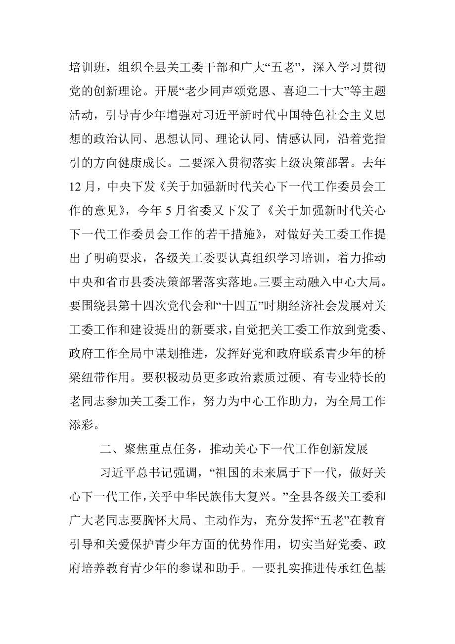 在县关工委2022年全委（扩大）会议上的讲话.docx_第2页