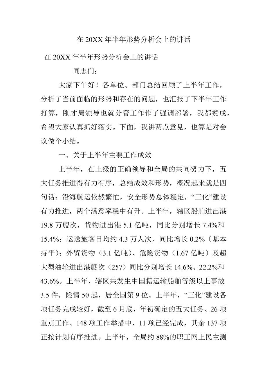 在20XX年半年形势分析会上的讲话.docx_第1页