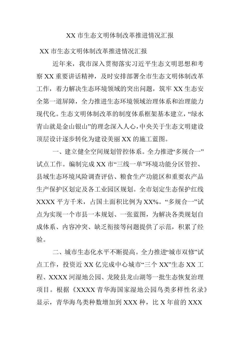 XX市生态文明体制改革推进情况汇报.docx_第1页