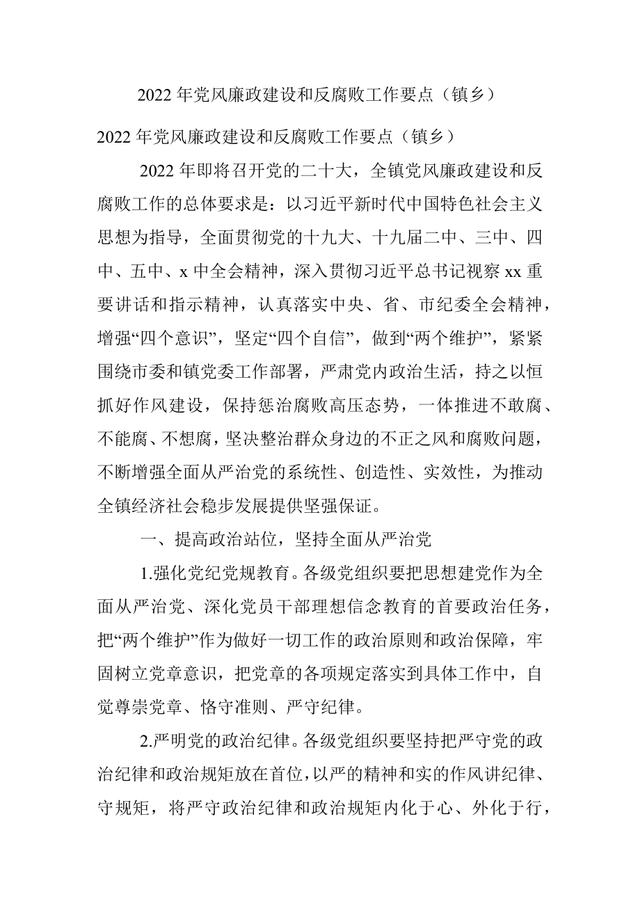 2022年党风廉政建设和反腐败工作要点（镇乡）.docx_第1页