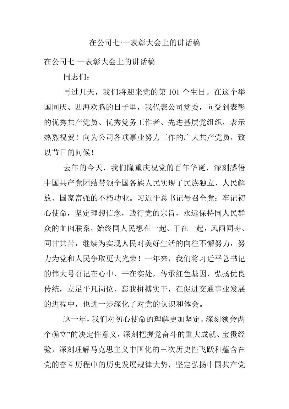 在公司七·一表彰大会上的讲话稿.docx_第1页