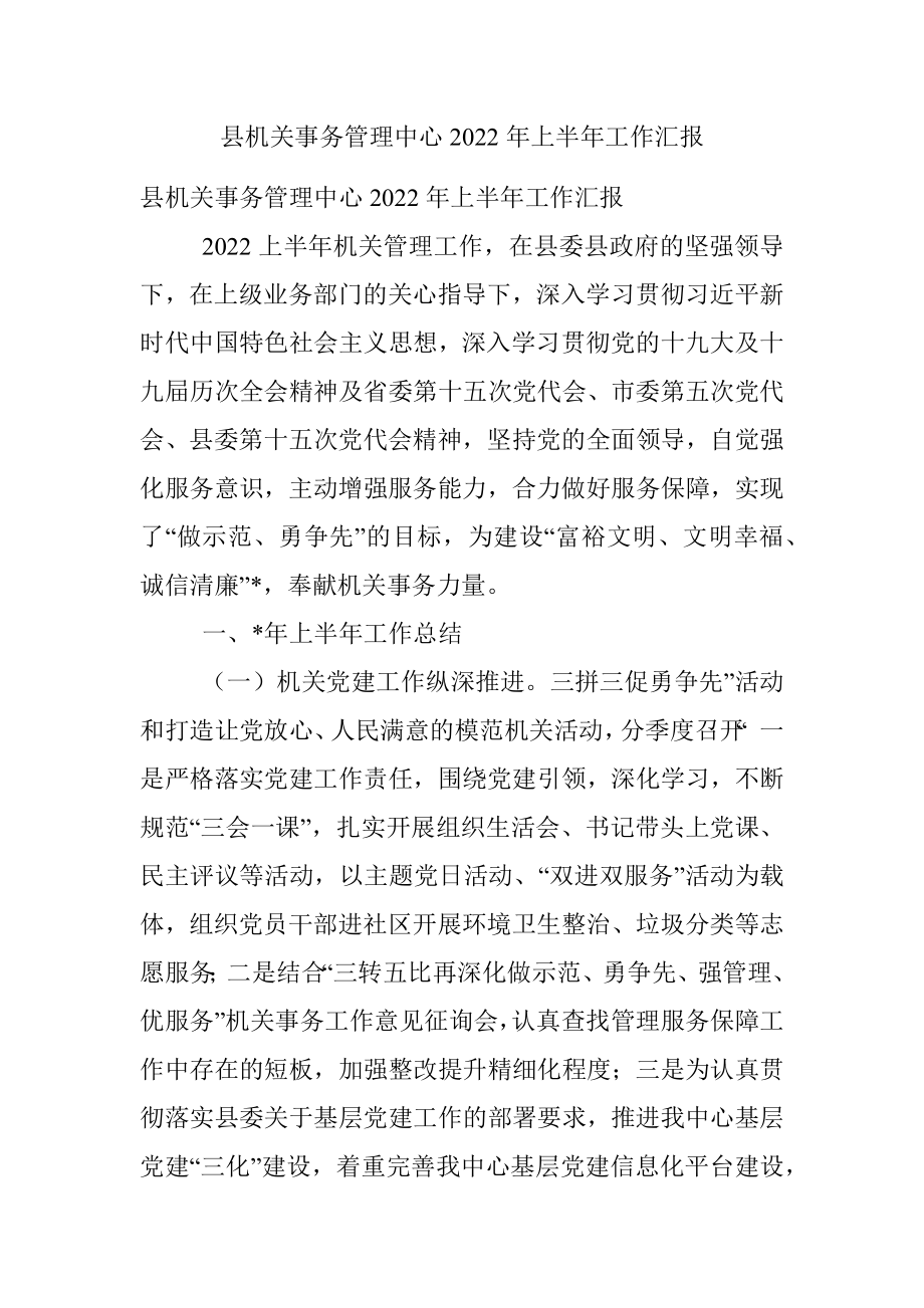 县机关事务管理中心2022年上半年工作汇报.docx_第1页