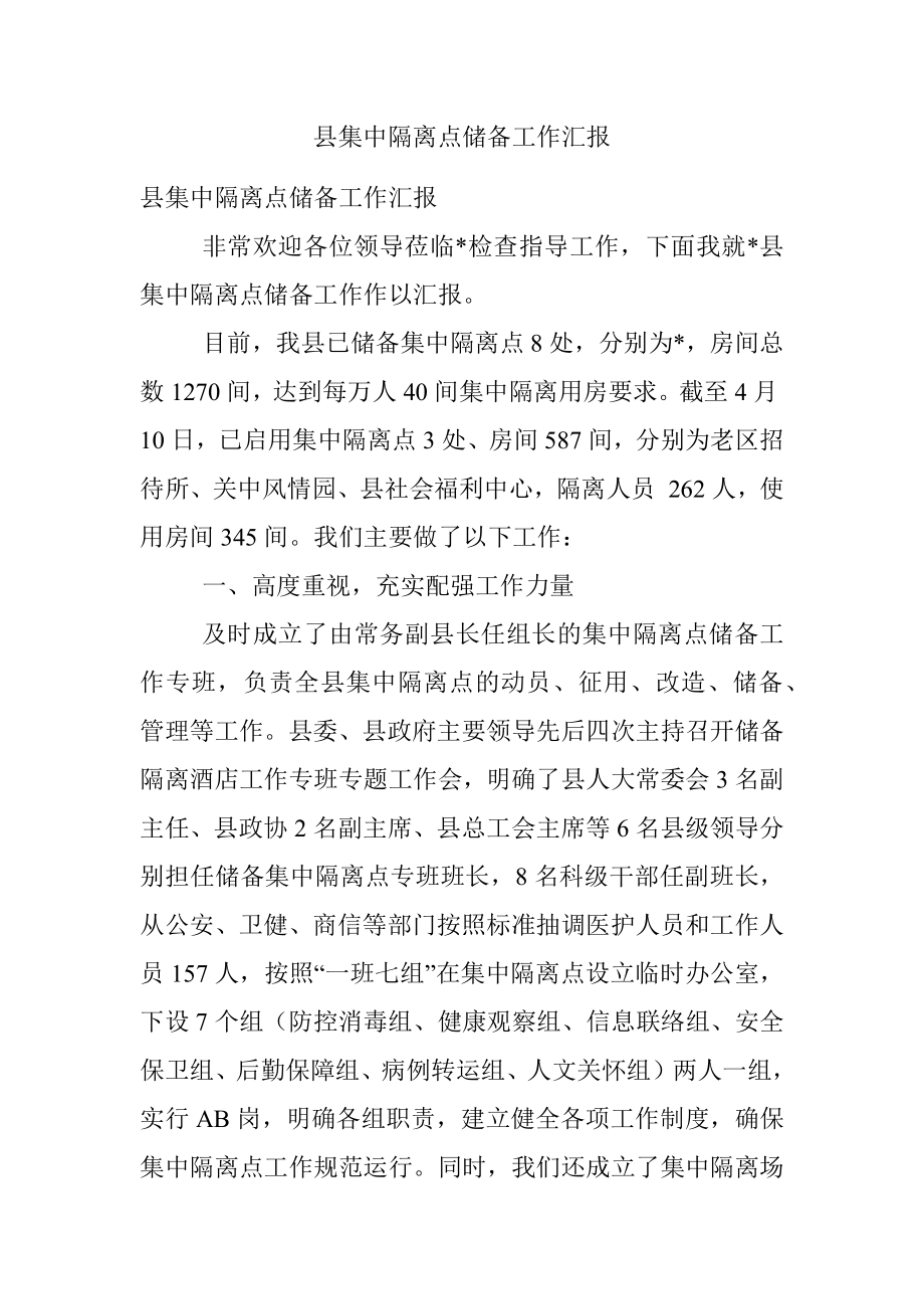 县集中隔离点储备工作汇报.docx_第1页