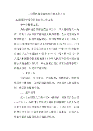 工业园区管委会保密自查工作方案.docx