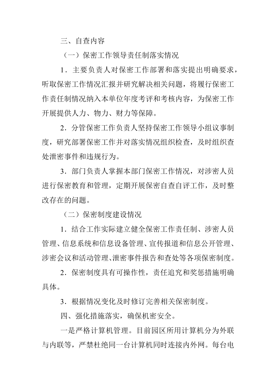 工业园区管委会保密自查工作方案.docx_第2页