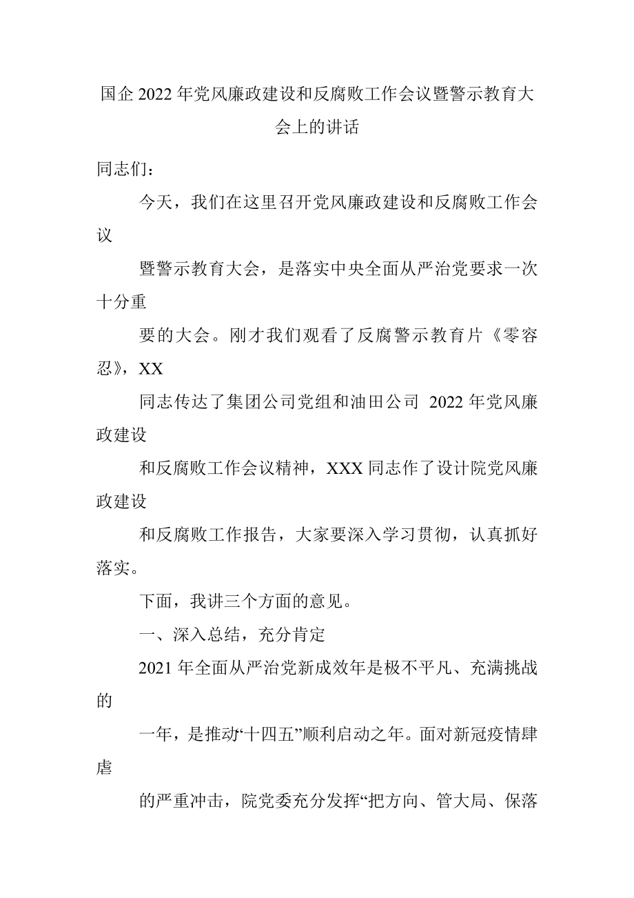 国企2022年党风廉政建设和反腐败工作会议暨警示教育大会上的讲话.docx_第1页