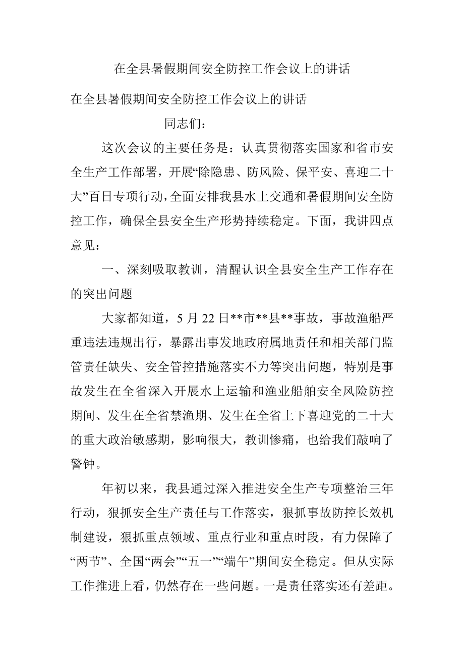 在全县暑假期间安全防控工作会议上的讲话.docx_第1页