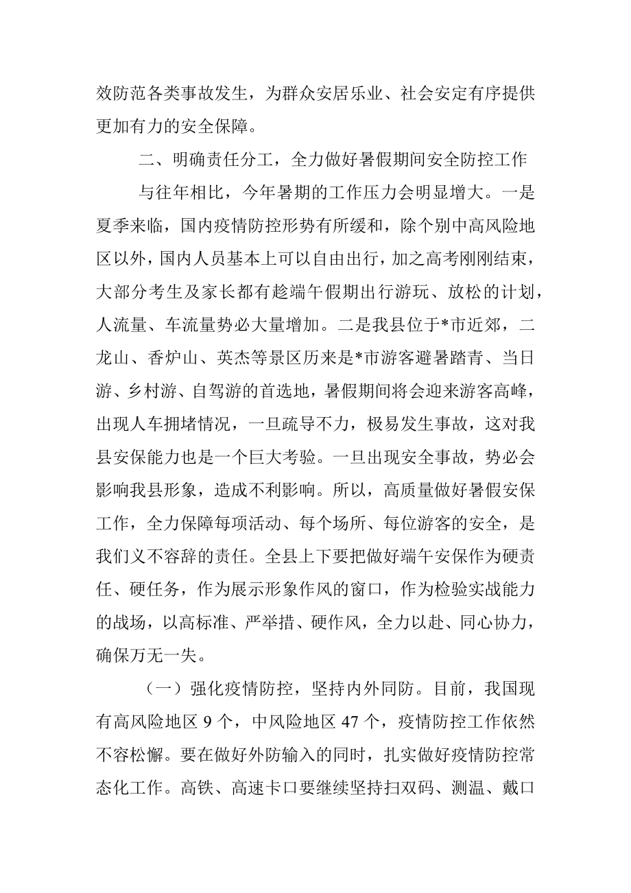 在全县暑假期间安全防控工作会议上的讲话.docx_第3页