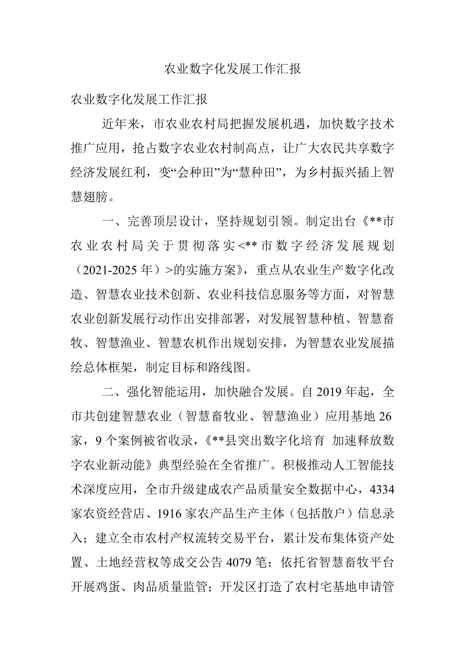 农业数字化发展工作汇报.docx_第1页