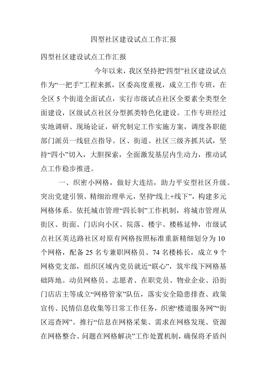 四型社区建设试点工作汇报.docx_第1页