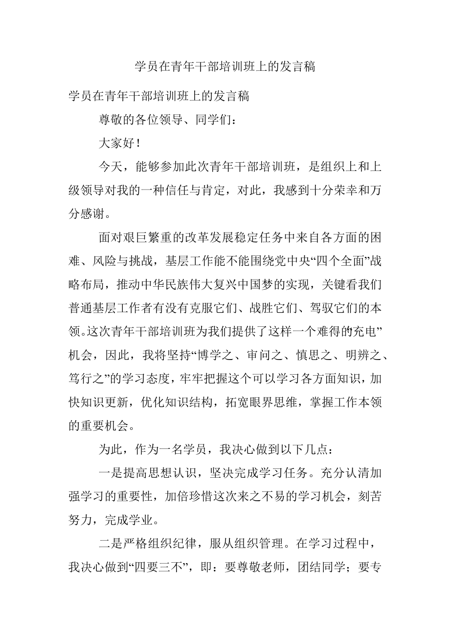 学员在青年干部培训班上的发言稿.docx_第1页