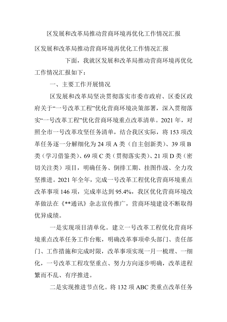 区发展和改革局推动营商环境再优化工作情况汇报.docx_第1页