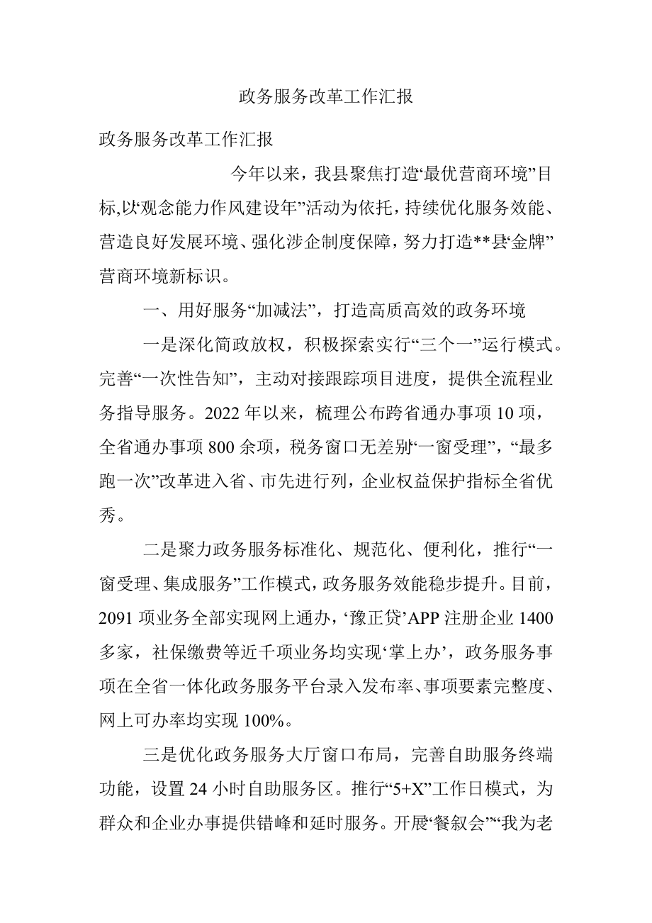 政务服务改革工作汇报_5.docx_第1页