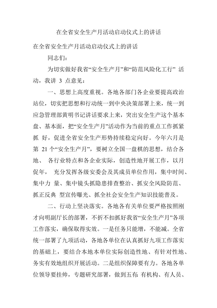 在全省安全生产月活动启动仪式上的讲话.docx_第1页